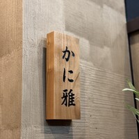 品川 かに雅 - 