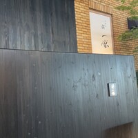 北新地 鮨 一献 - 
