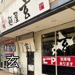 麺屋 玄 - 