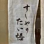 すしやのたい悟 - 