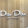 デイリーベーカリー DaiDai