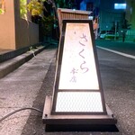 さくら本店 - 店舗提灯　2025.2.13