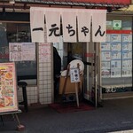 一元ちゃん - 外観