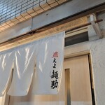 燃えよ麺助 - 到着