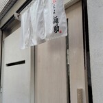 燃えよ麺助 - 到着