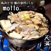 馬肉と牡蠣の創作バル motto.