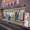 元祖長浜屋