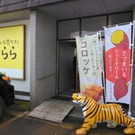 さつまいも農カフェきらら - 外観