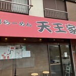 横浜家系らーめん 天王家 寒川総本店 - 