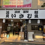 浜焼活貝 いさむ - 