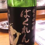 さわらや - 黒ばくれん