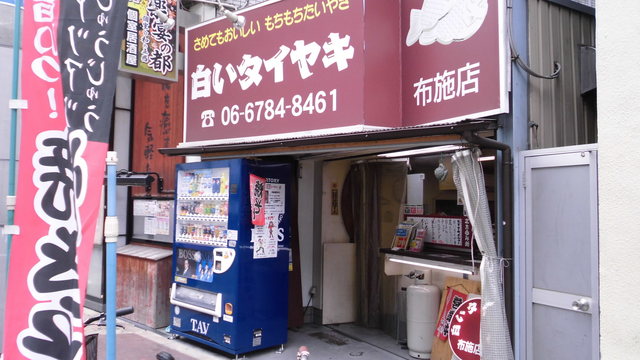 白いタイヤキ 布施店 布施 たい焼き 大判焼き 食べログ
