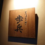 ぎょうざ 歩兵 - 夜の歩兵さん(人*´∀｀)