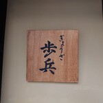 ぎょうざ 歩兵 - 15:45の歩兵さん(*´σｰ｀)