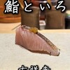 鮨 といろ
