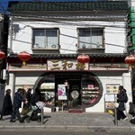 三和楼 - 