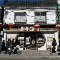 三和楼 - 