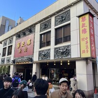 華正樓 新館 -  華正樓 新館 -