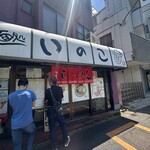 麺処いのこ 平和台店 - 