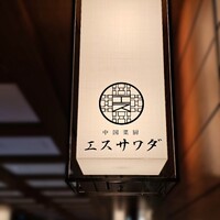 中国菜厨 エスサワダ 新丸ビル店 - 