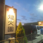 やきにく 燈火園 - 