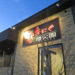 やきにく 燈火園 - 