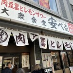 肉豆冨とレモンサワー 大衆食堂 安べゑ - 【2025.2.16(日)】店舗の外観