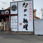 なかの牧場 一宮店 - 