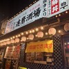 東京新橋達磨酒場 桜木町店