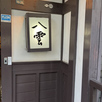 八雲 - 