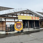 らーめん　ヒグマ - 