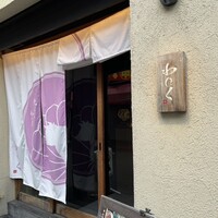 柳橋焼にく わにく - 