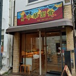 286072964 - 店舗外観