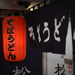 立ち喰いそばうどん 松石 - 平日9:42頃訪問