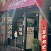 カリーライス専門店エチオピア 本店