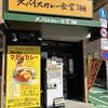 スパイスカレー食堂 四谷本店