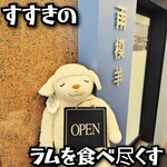 ラム串と洋酒 雨模羊 - 