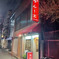 ロシヤ料理 ラルース - 