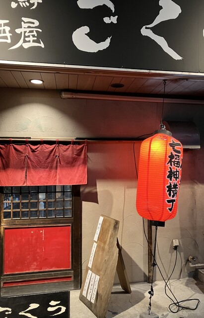 ごくう - 石巻（居酒屋）の写真