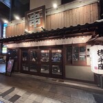 串劇場 徳永座 - 