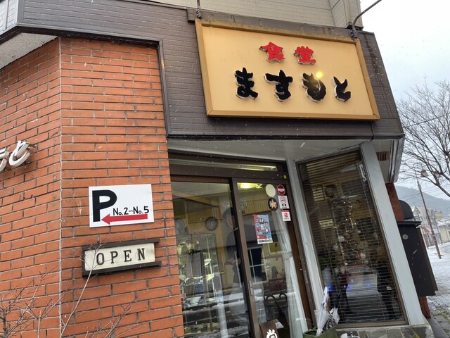 ますもと食堂 - あつみ温泉（食堂）の写真