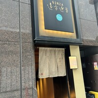 銀座　遠音近音 - 