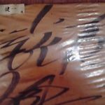 大とら - ショーケンさん、御夫婦で来てあげて！