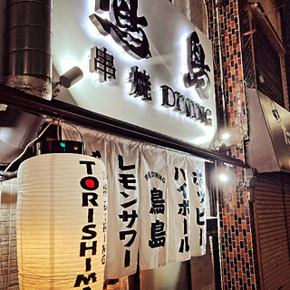 串焼DINING 鳥島_2