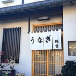 鰻重 - 一番乗りでした