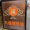 丸福珈琲店 千日前本店