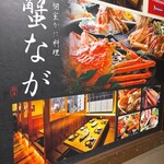 個室かに料理 蟹なが - 