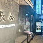 神戸牛・個室焼肉 大長今 三宮北野坂店 - 入り口