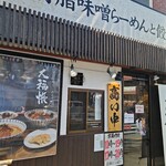 濃口背脂味噌らーめんと餃子 大福帳 - 