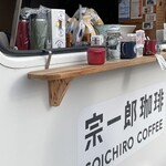 宗一郎珈琲 - 
